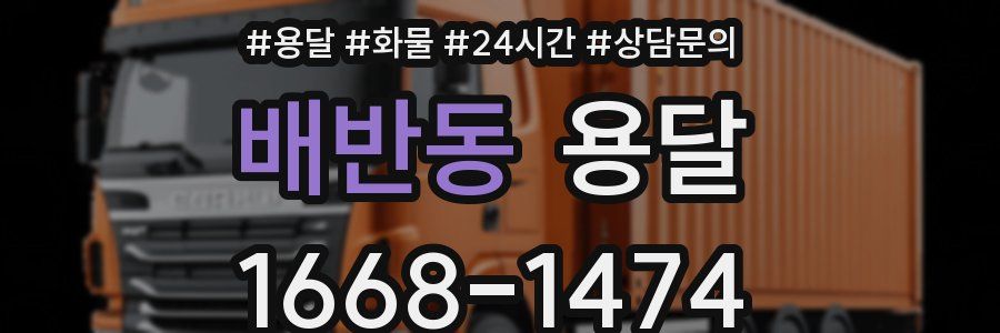 배반동 용달