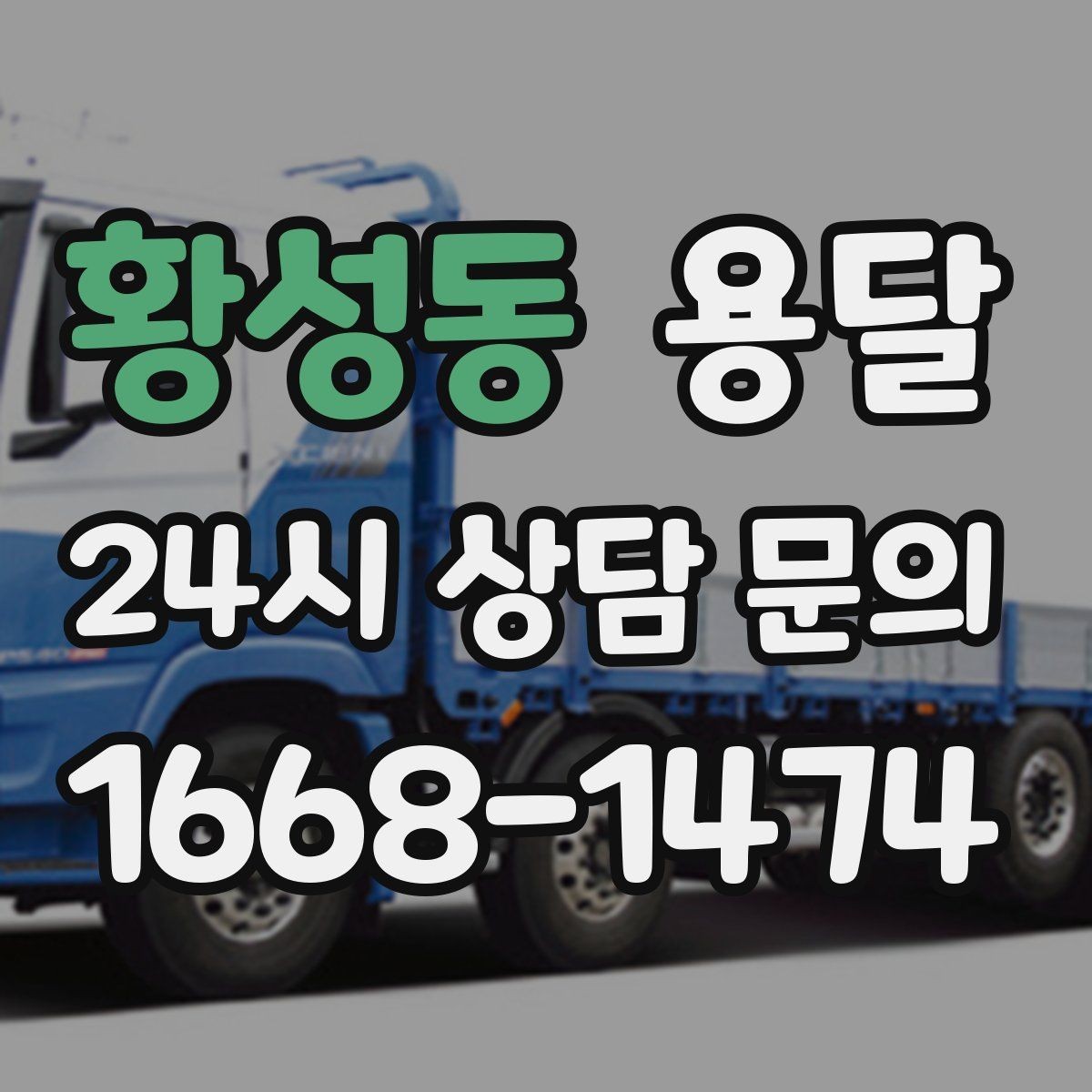 황성동 용달 상담 전에 보면 좋은 체크리스트