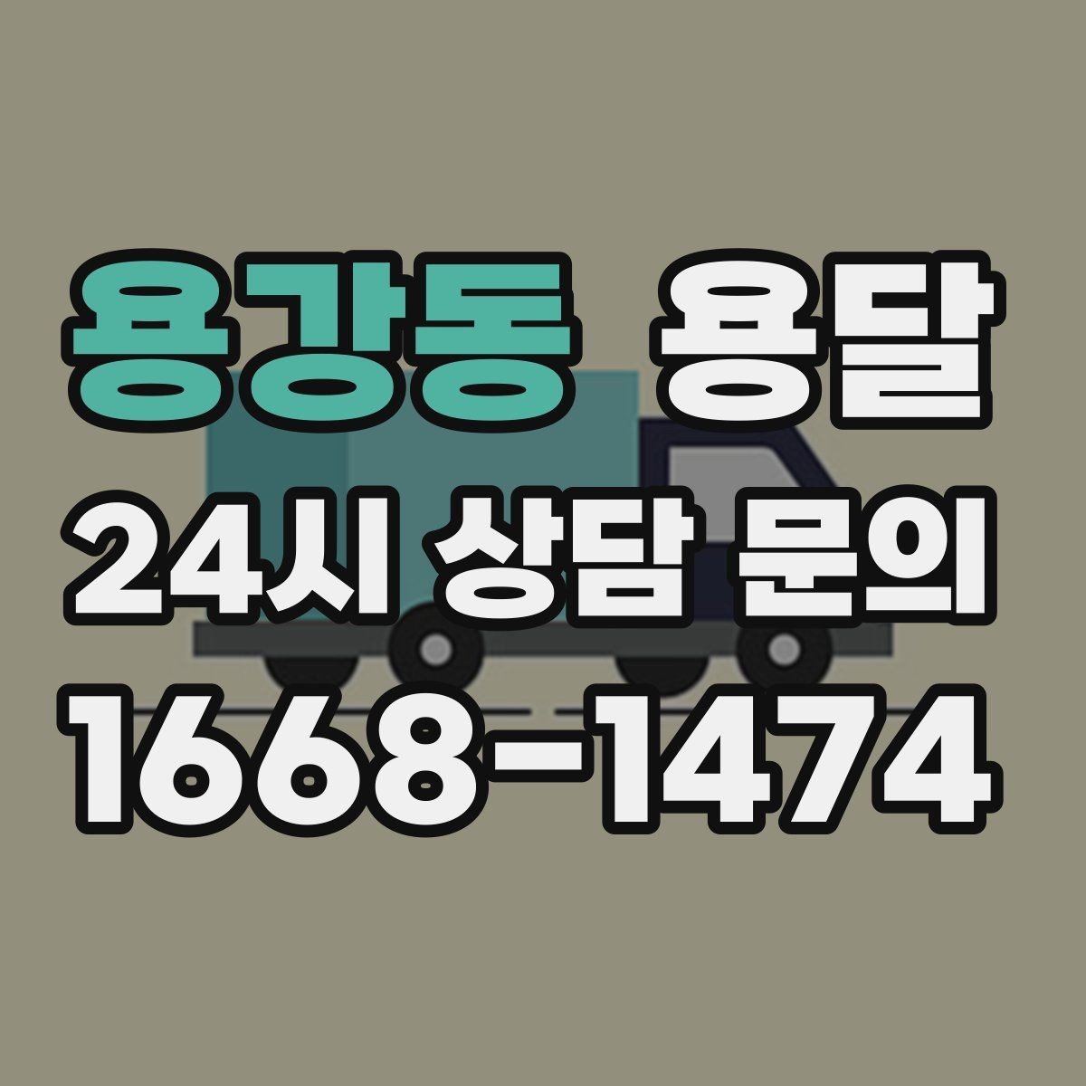 용강동 용달 TV 모니터 운반, 파손을 줄이는 포장 요령