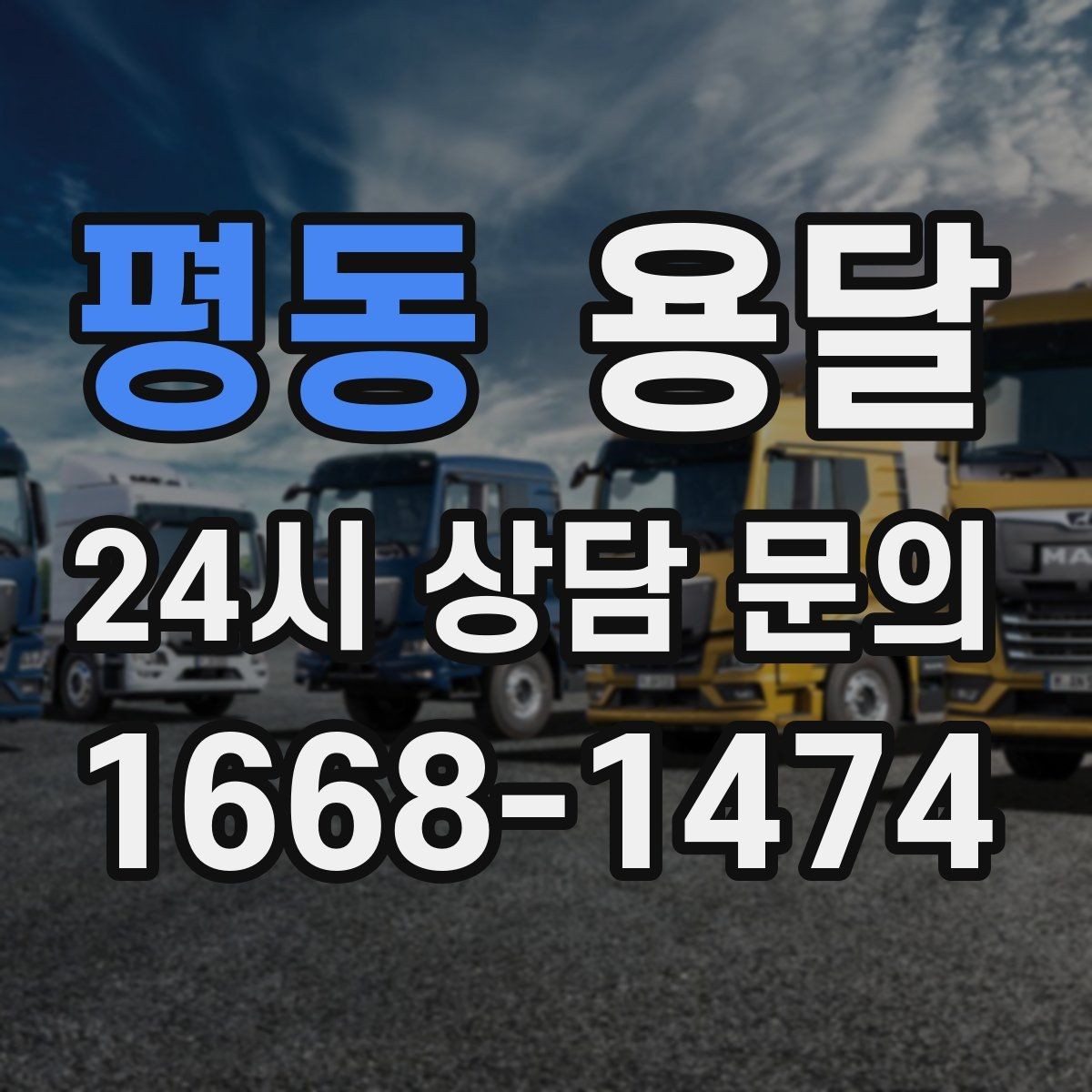 평동 용달 하차 동선을 줄이면 시간도 비용도 줄어듭니다