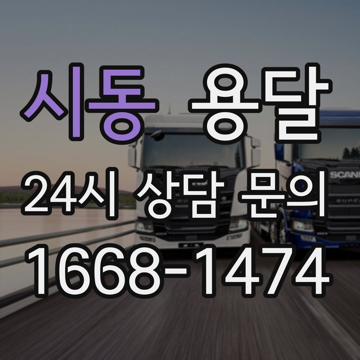 시동 용달 대기료가 발생하는 조건을 미리 알아두세요