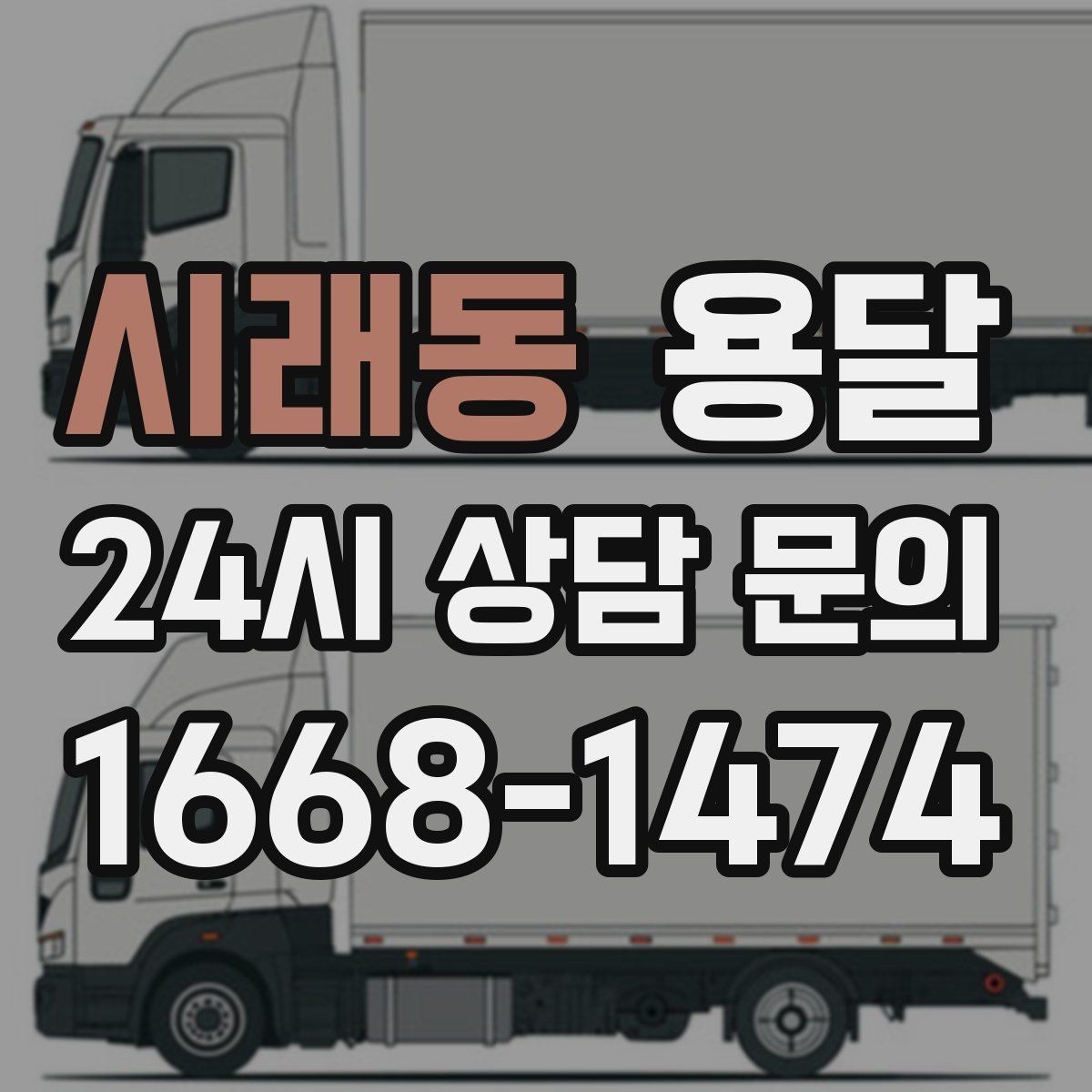 시래동 용달 폐기 전 정리 짐을 한 번에 옮기는 요령