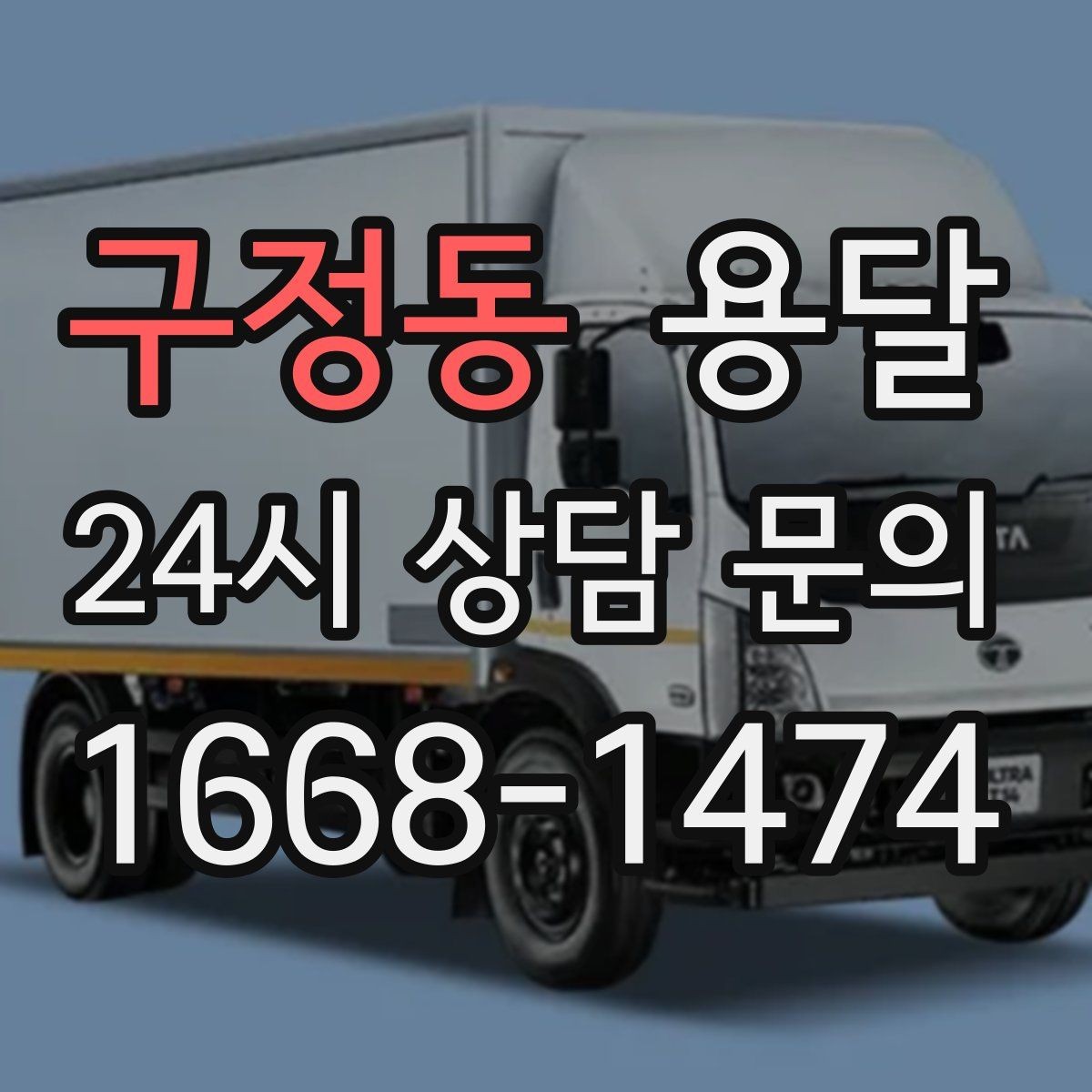 구정동 용달 적재 높이 제한을 지켜야 하는 이유