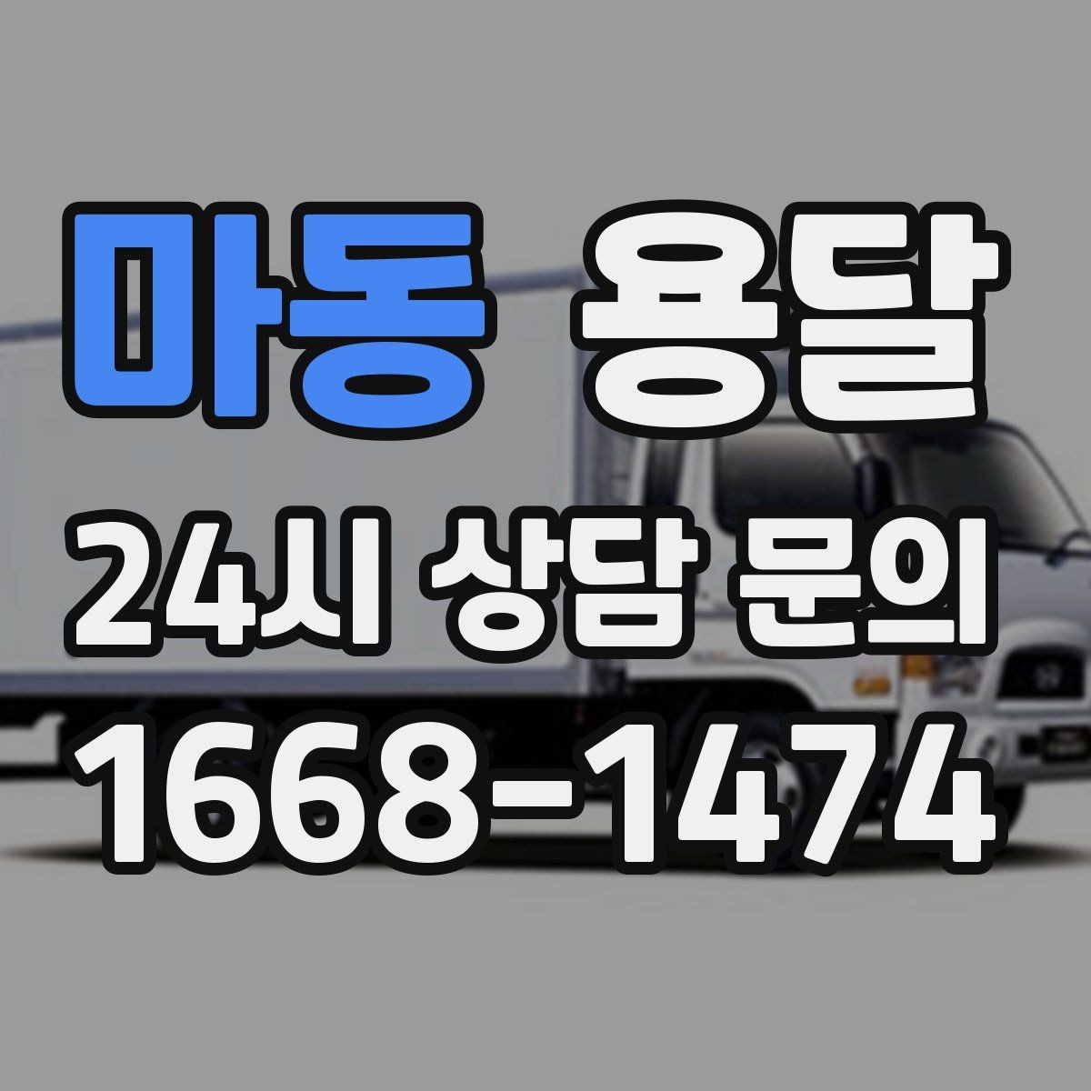 마동 용달 냉장고 세탁기 단품 운반 시 주의할 점