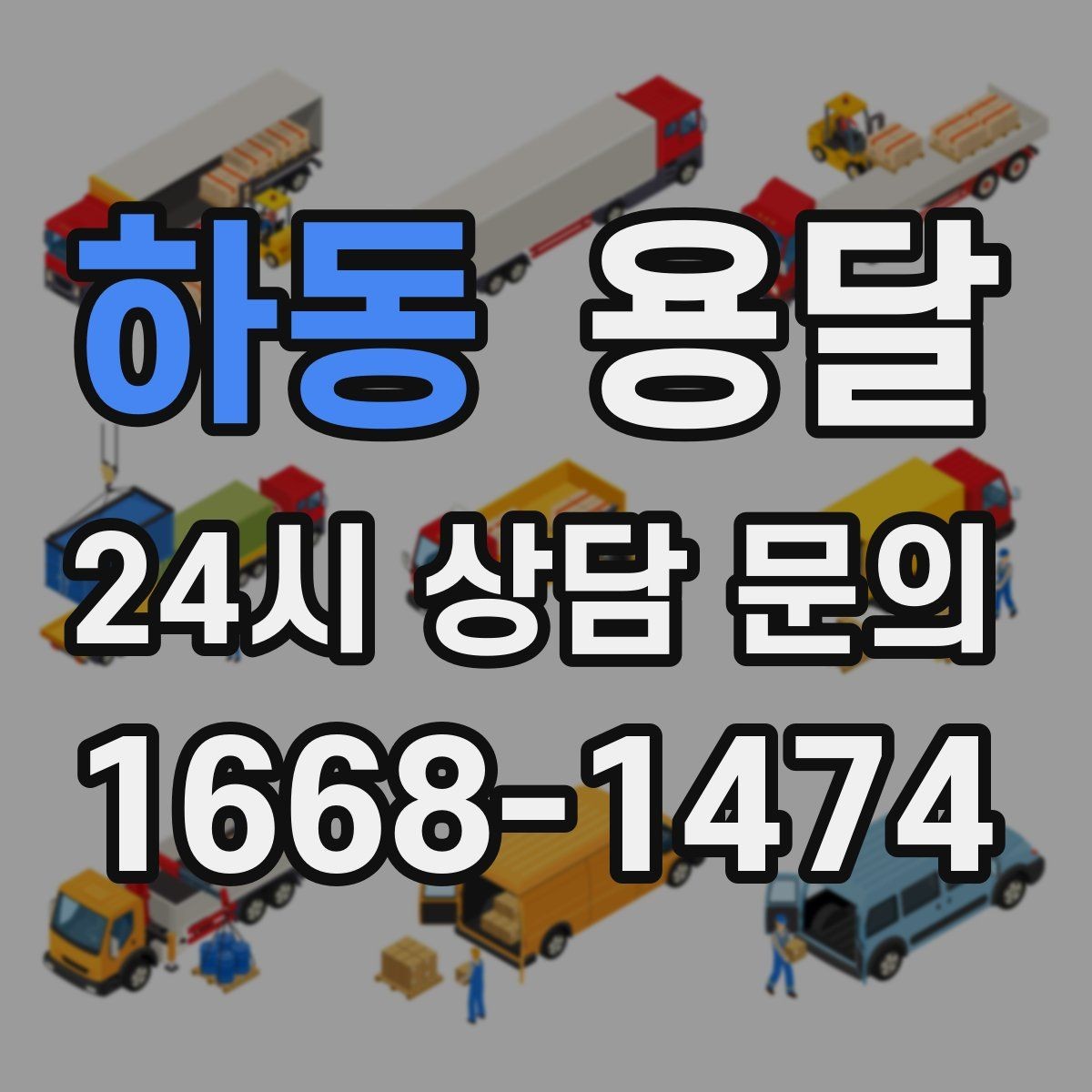 하동 용달 혼자 하기 어려운 짐, 인력 추가가 필요한 경우