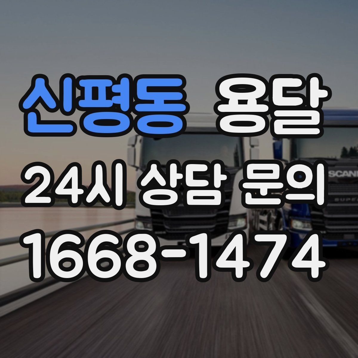 신평동 용달 냉장고 운반 시 문 고정이 중요한 이유