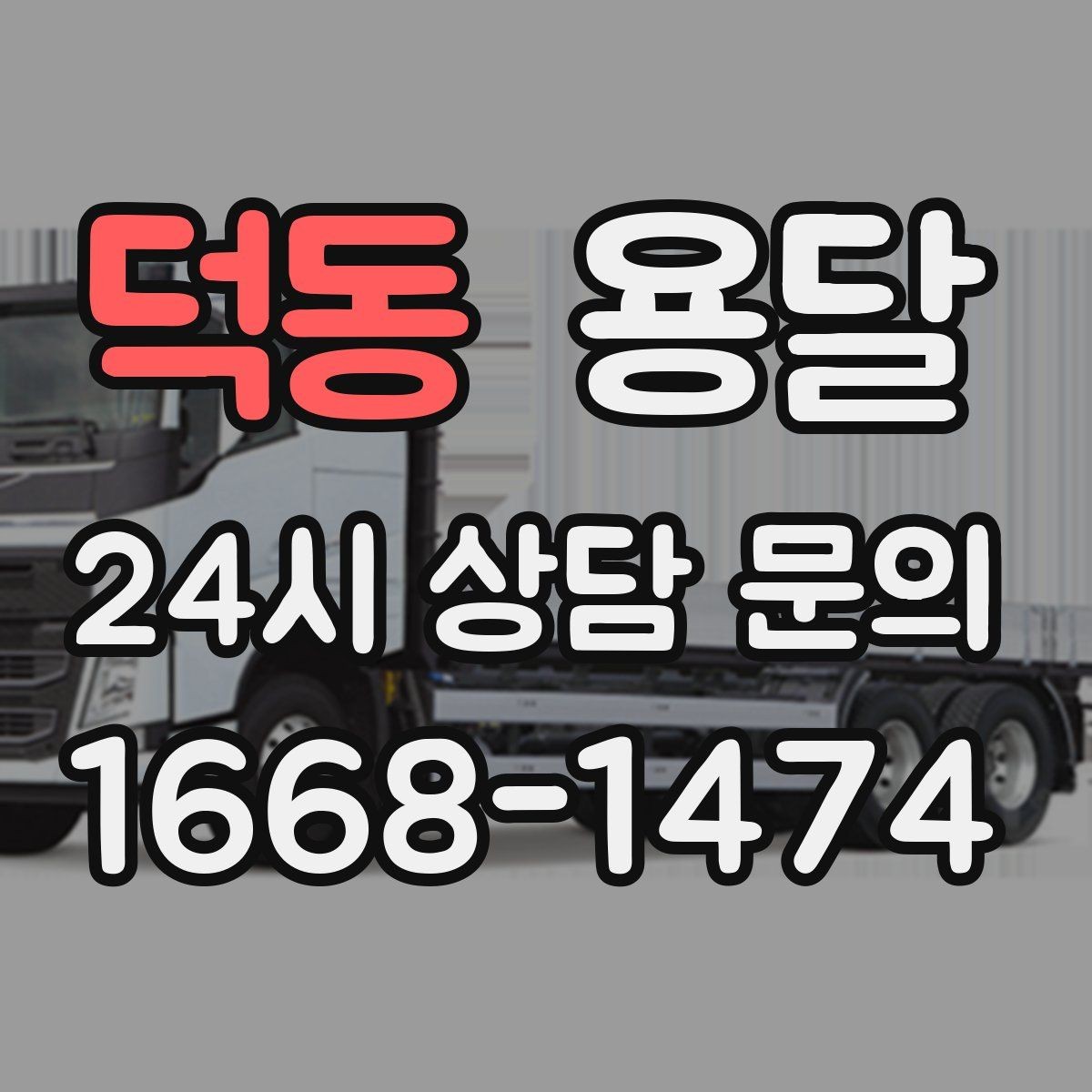 덕동 용달 탑차가 필요한 짐과 카고가 유리한 짐