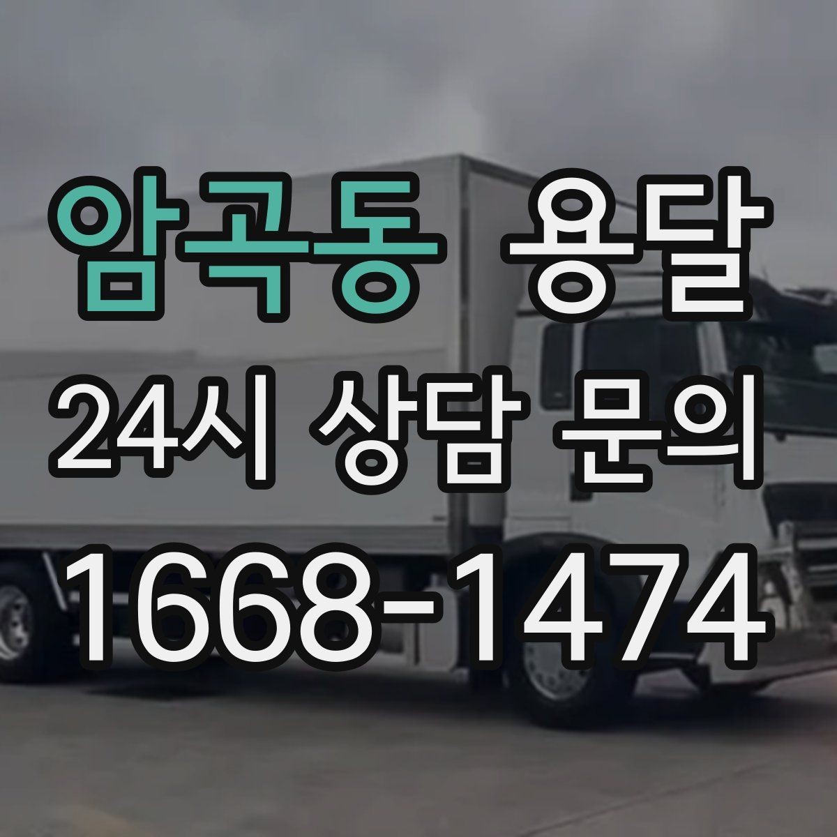 암곡동 용달 대기료가 발생하는 조건을 미리 알아두세요