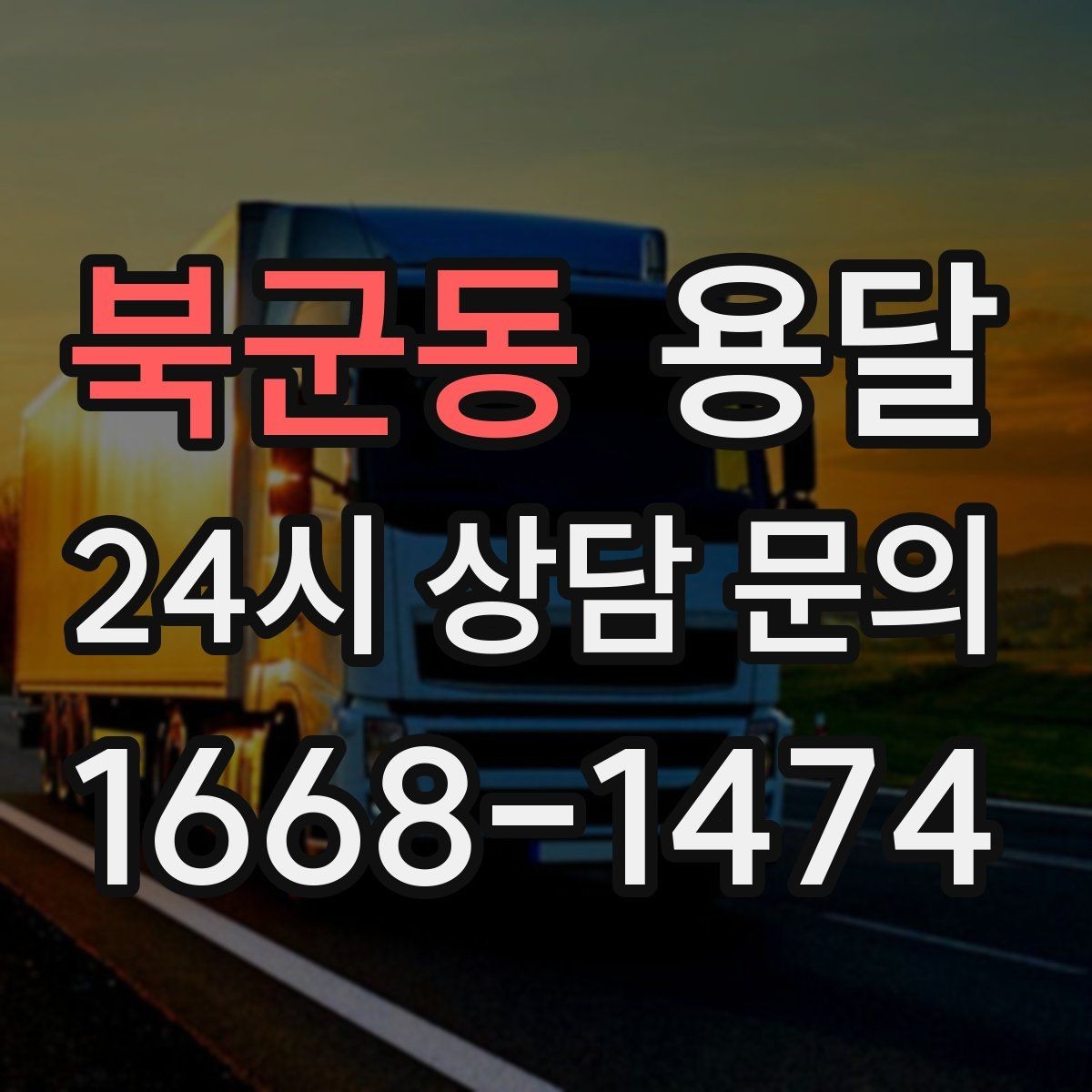북군동 용달 실수 없이 진행하려면 이 순서대로만 하세요