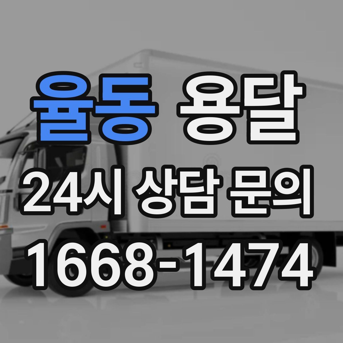 율동 용달 물류 배송, 소량도 정기 운반으로 효율 올리기