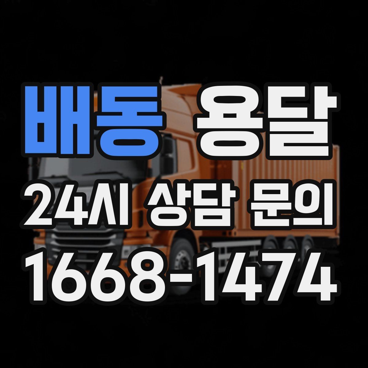 배동 용달 반품 회수 운반을 빠르게 처리하는 루틴