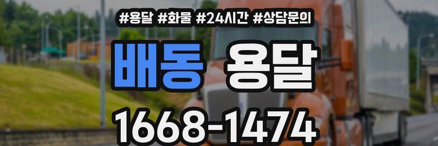 배동 용달