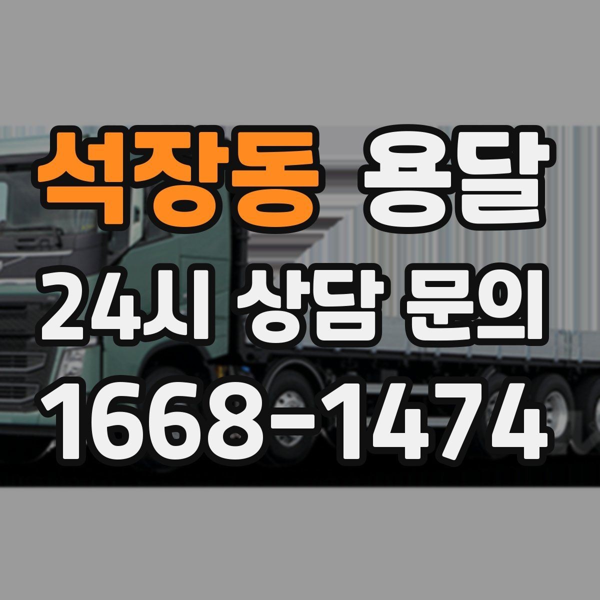 석장동 용달 매장 오픈 준비, 집기 자재를 한 번에 옮기는 팁