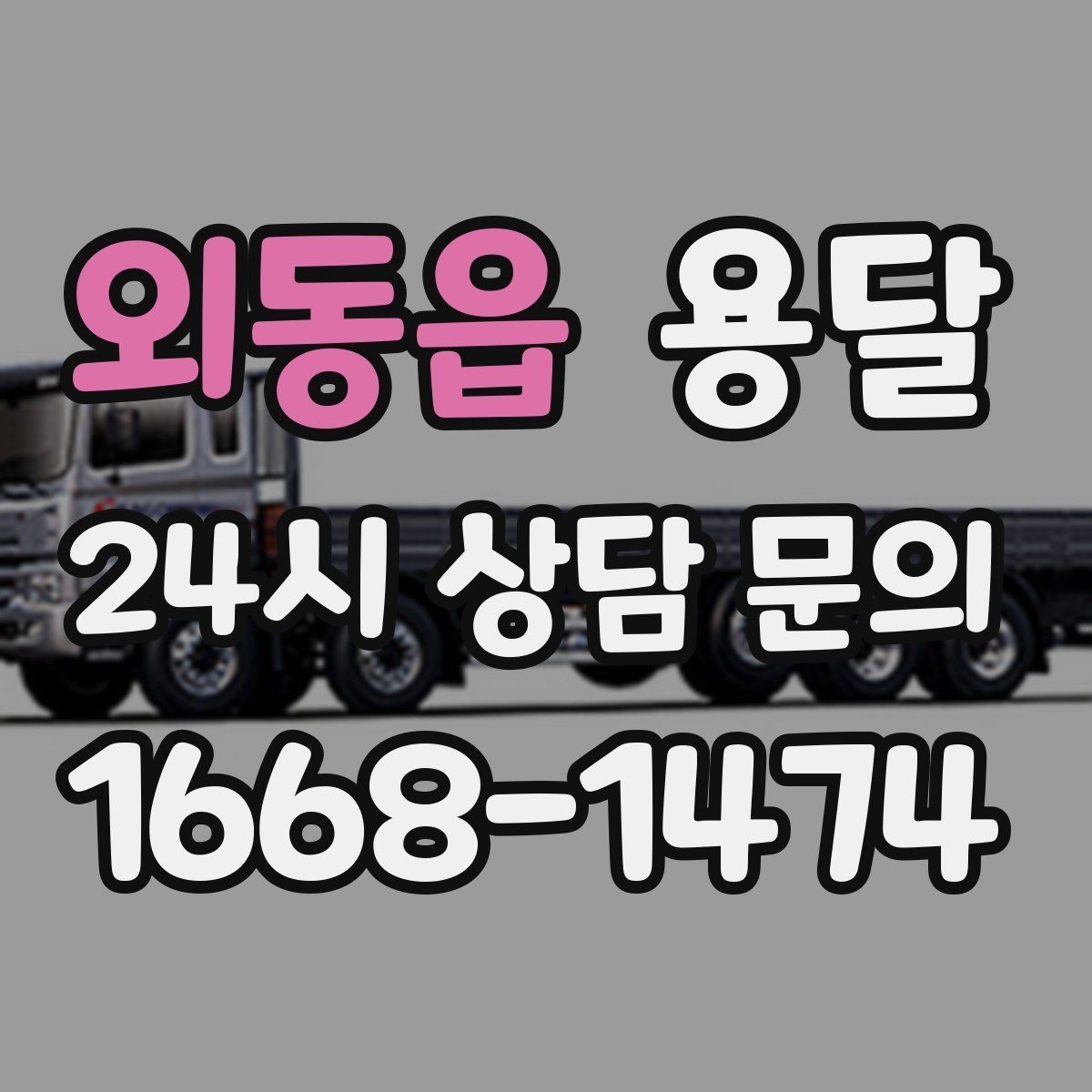 외동읍 용달 매장 오픈 폐점 집기 운반 체크리스트
