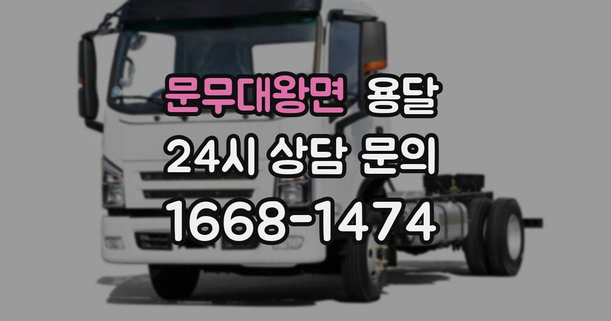 문무대왕면 용달