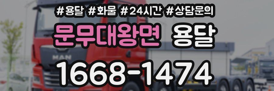 문무대왕면 용달