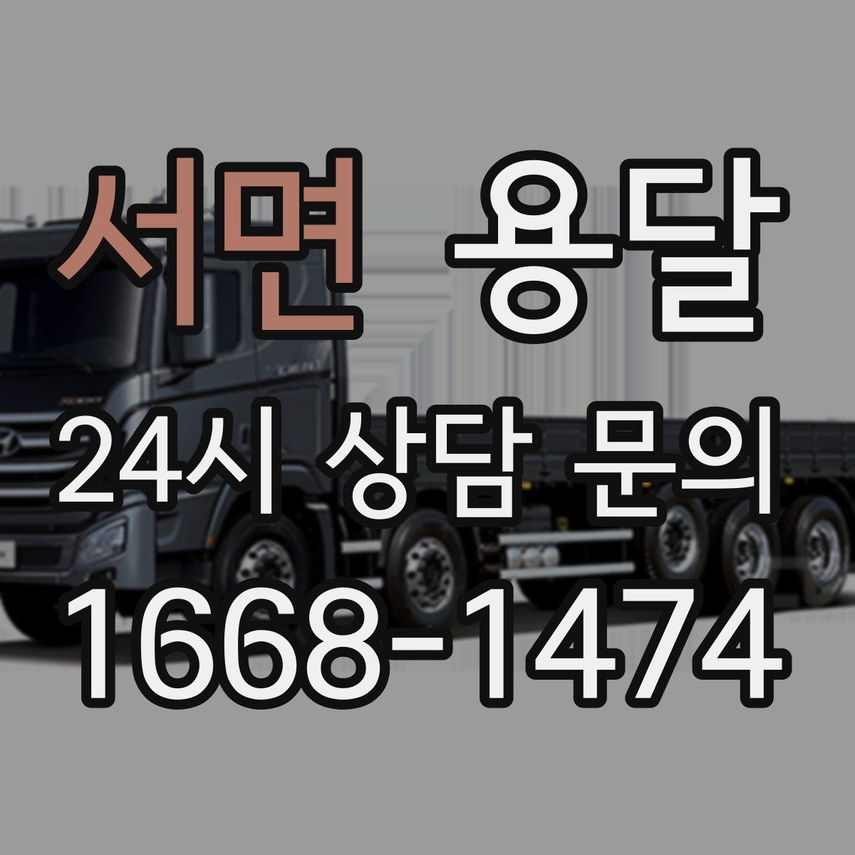서면 용달 소형 가전 운반, 박스 고정만 잘해도 안전합니다