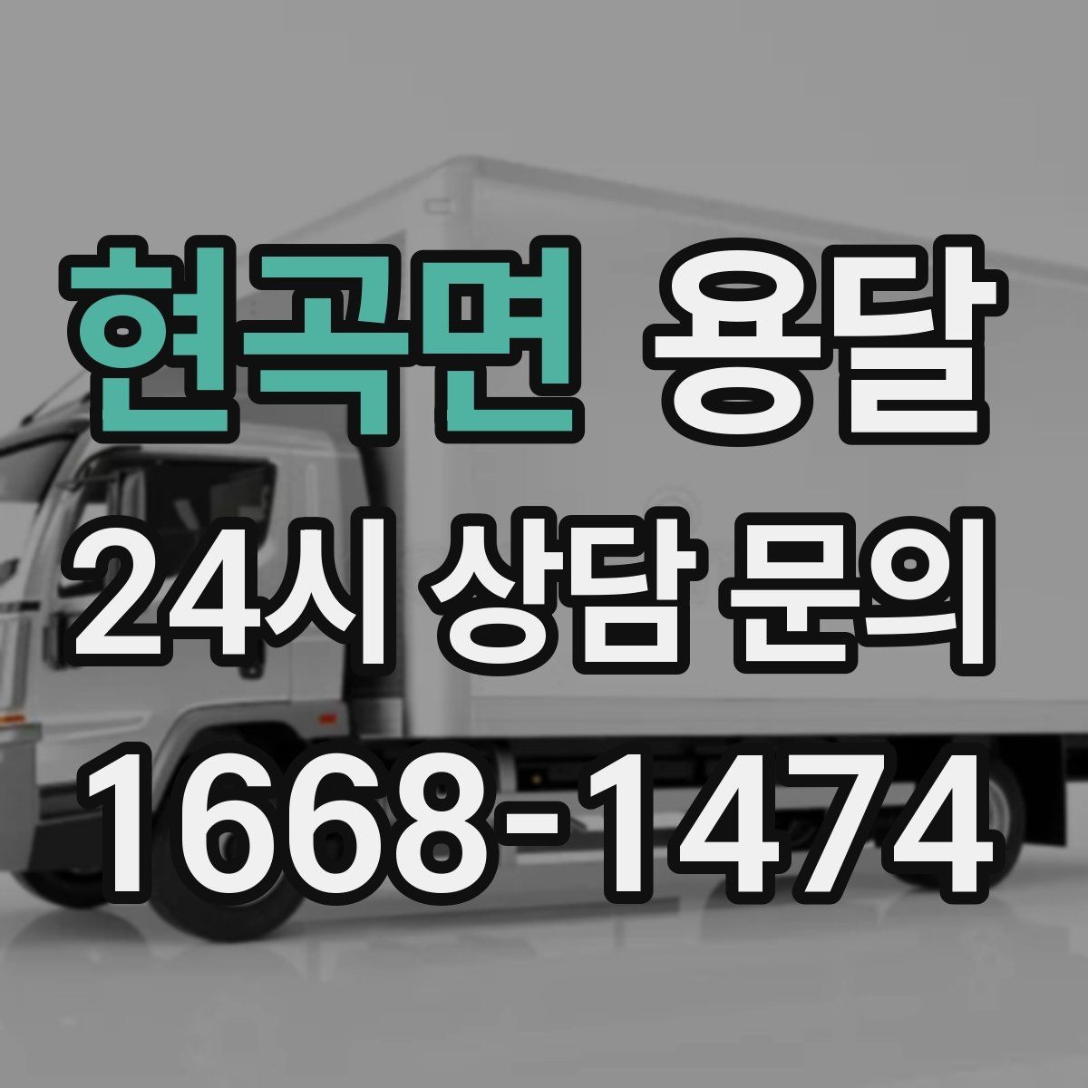 현곡면 용달 하차 동선을 줄이면 시간도 비용도 줄어듭니다