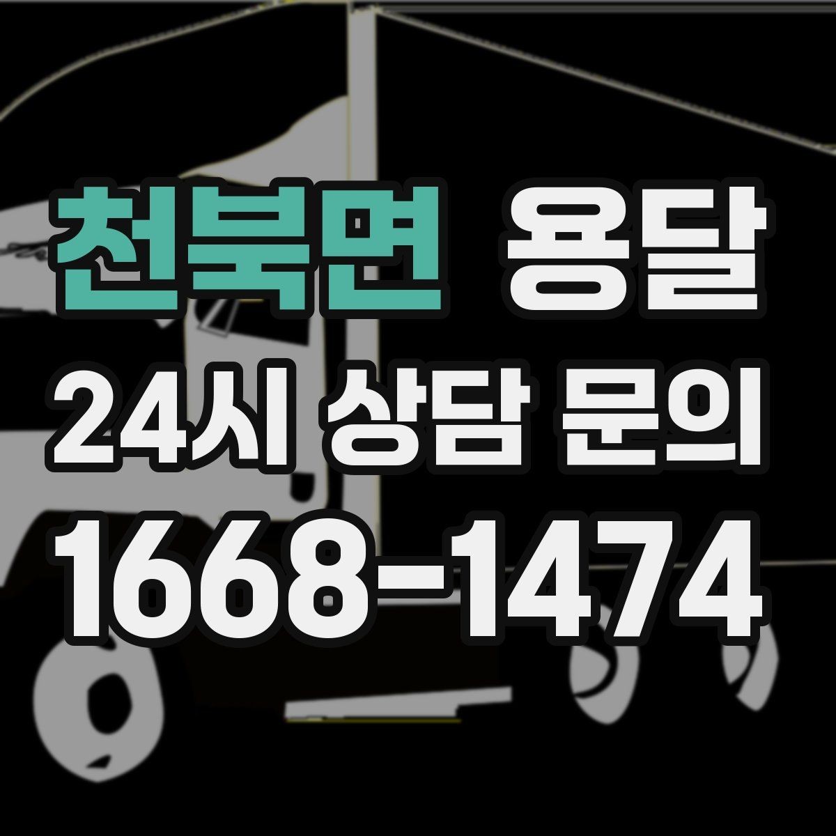 천북면 용달 카고 차량이 상차가 빠른 이유와 주의점