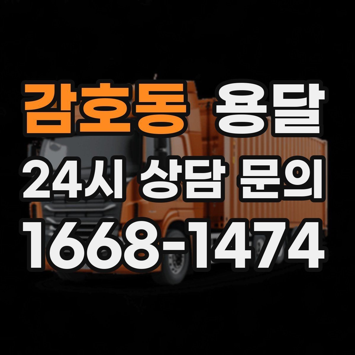 감호동 용달 바람 강한 날 가벼운 짐 고정이 중요한 이유