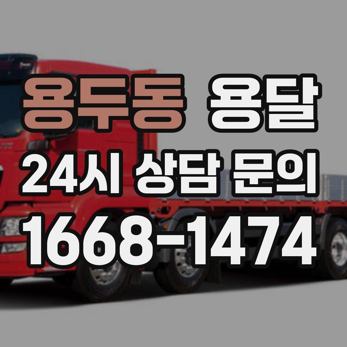 용두동 용달 당근 거래 가구 운반, 파손 분쟁 줄이는 방법