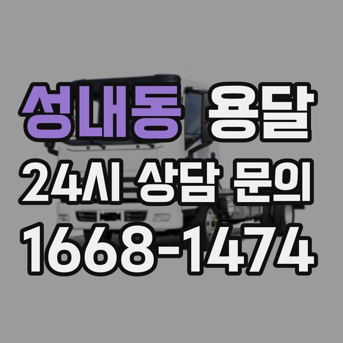 성내동 용달 리프트 차량이 필요한 대표 상황