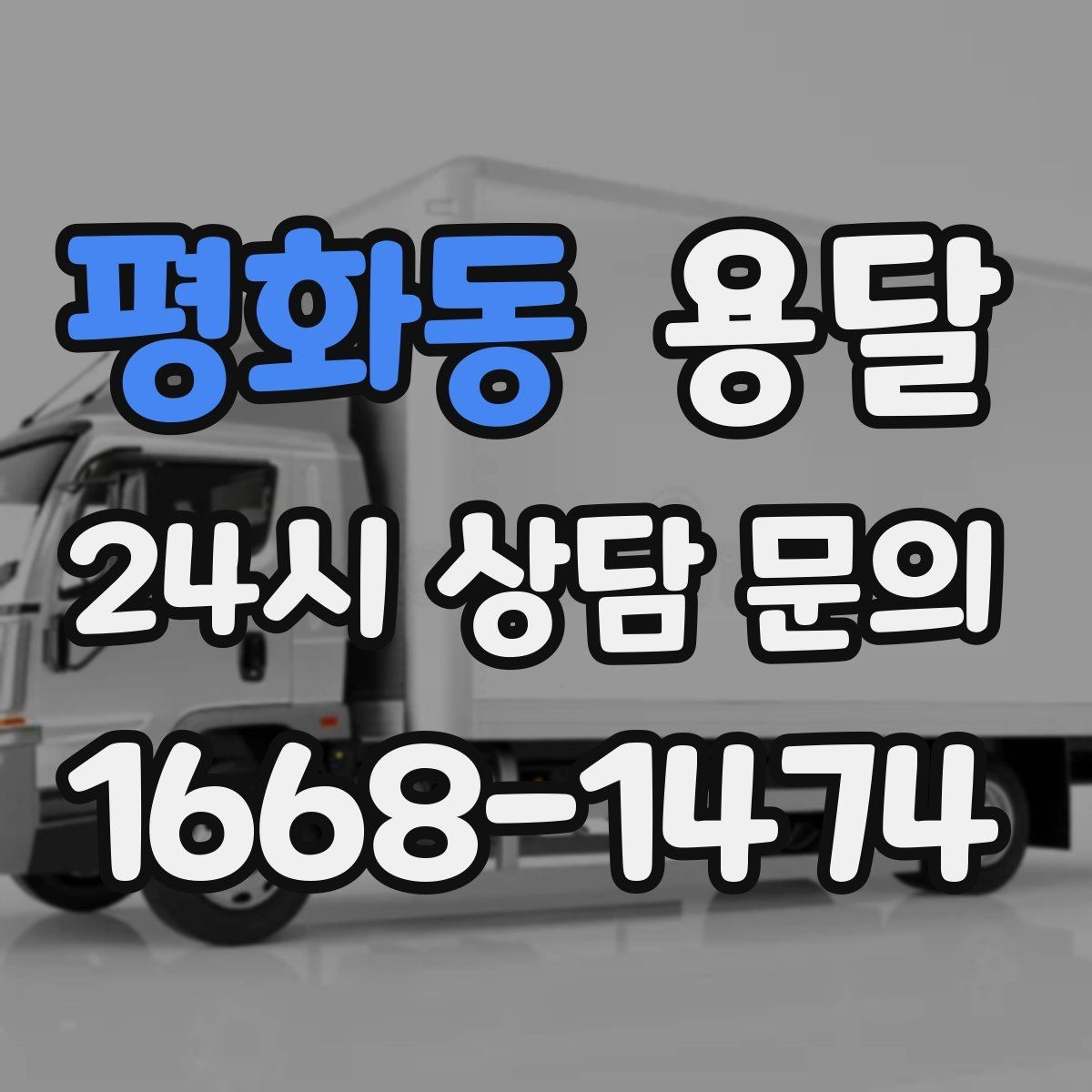 평화동 용달 가구 치수만 알아도 배차가 쉬워지는 이유