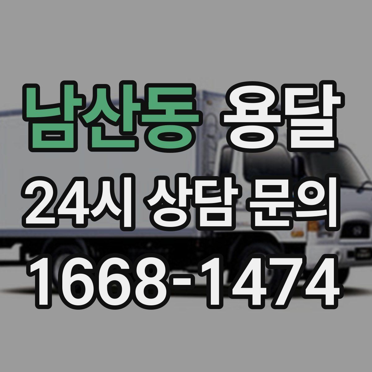 남산동 용달 정기 운반이 유리한 업종 패턴 정리