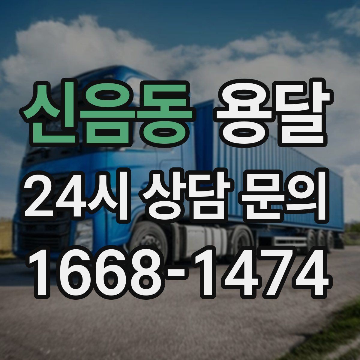 신음동 용달 상차 전 작은 짐부터가 유리한 이유