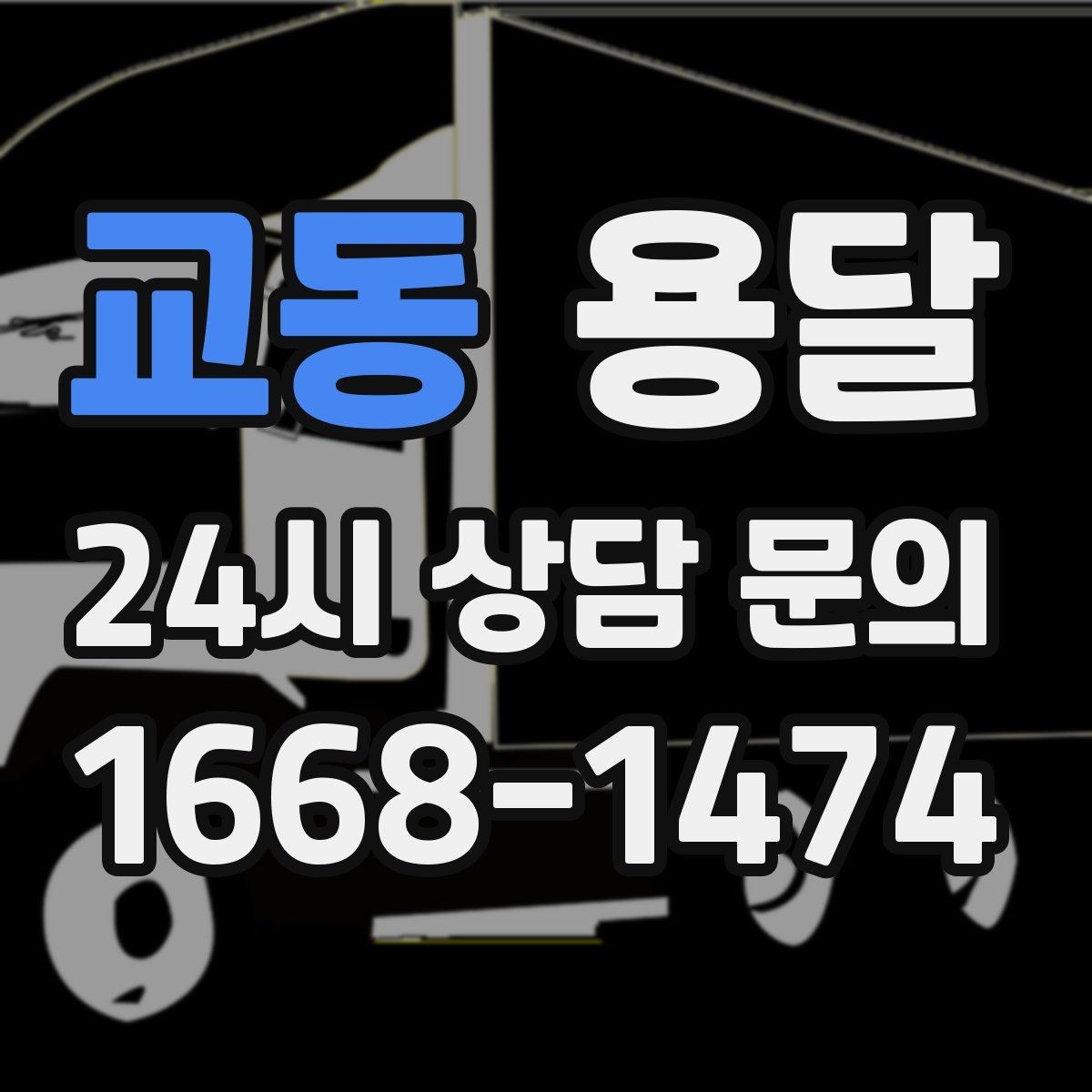 교동 용달 이사 후 남은 짐만 따로 옮기는 방법
