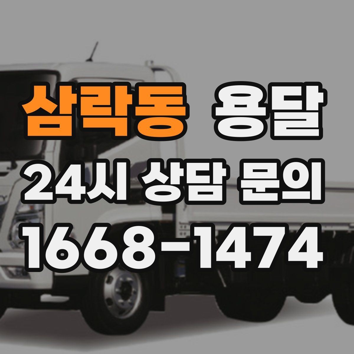 삼락동 용달 오늘 옮겨야 한다면 이렇게 준비하면 빠릅니다