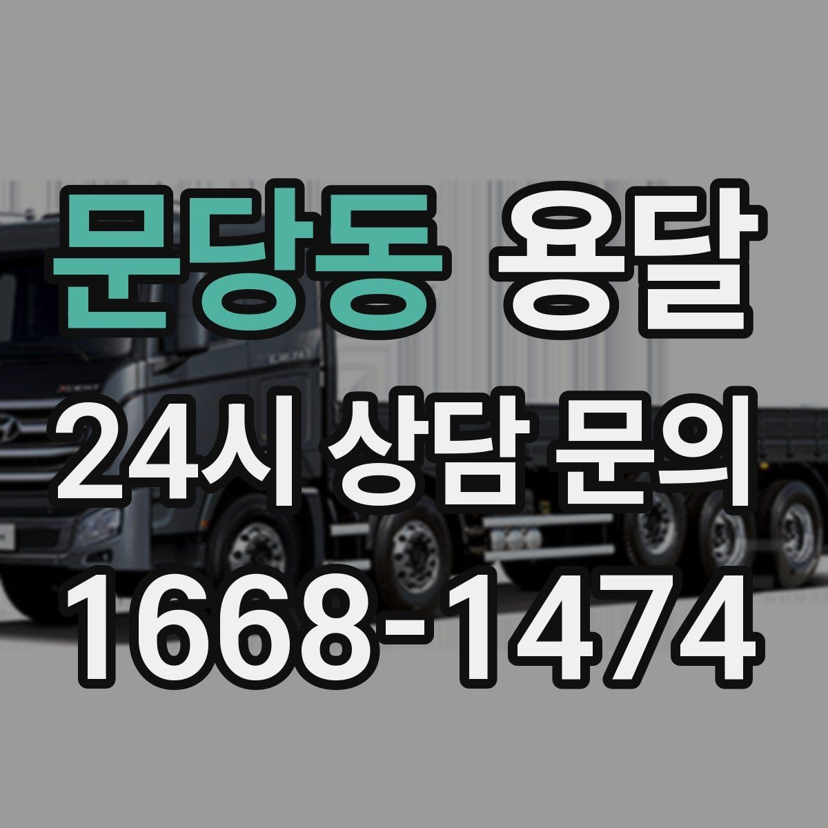 문당동 용달 한 번에 다 싣기 vs 나눠 옮기기 선택 기준