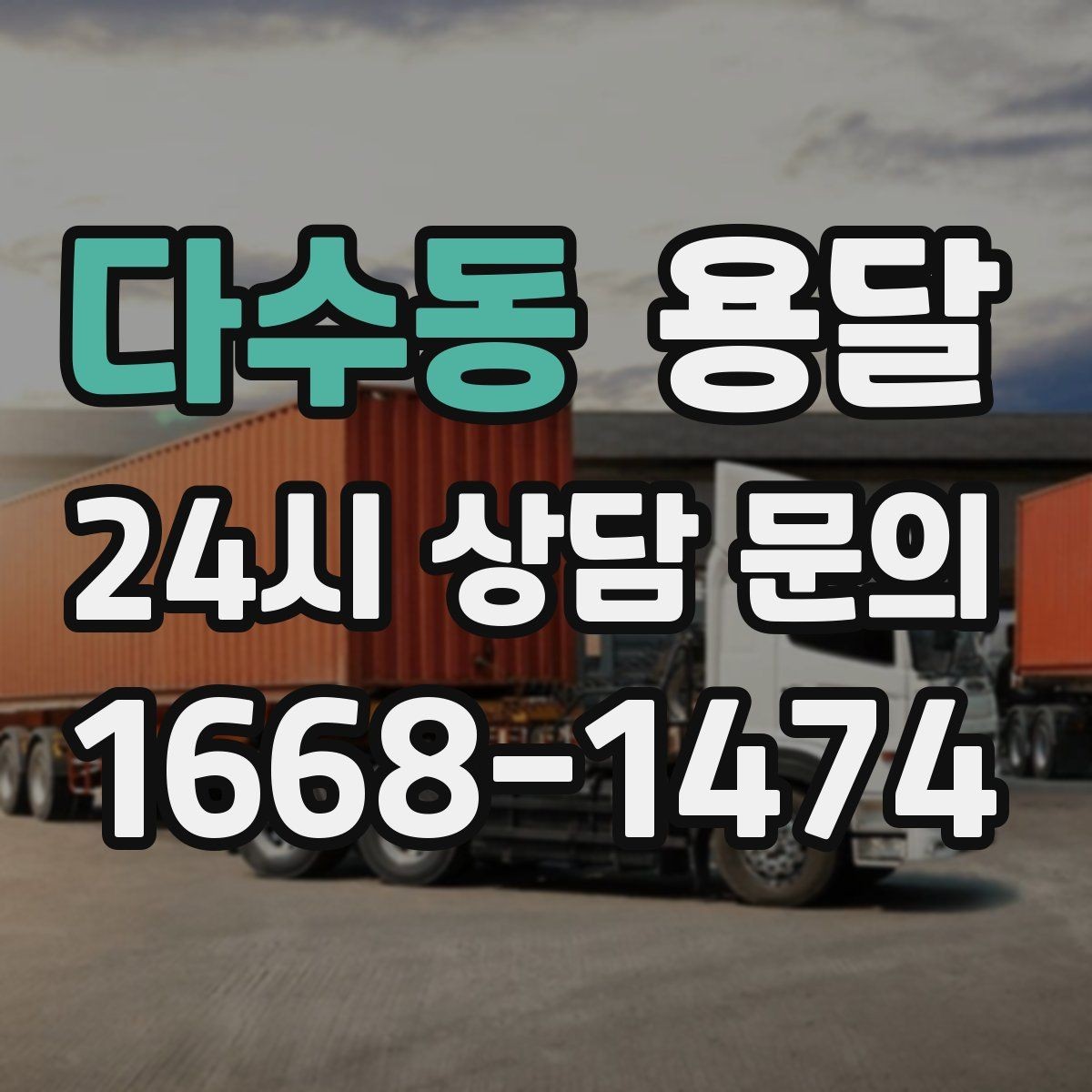 다수동 용달 장대 물건(봉 몰딩) 운반 시 주의 포인트
