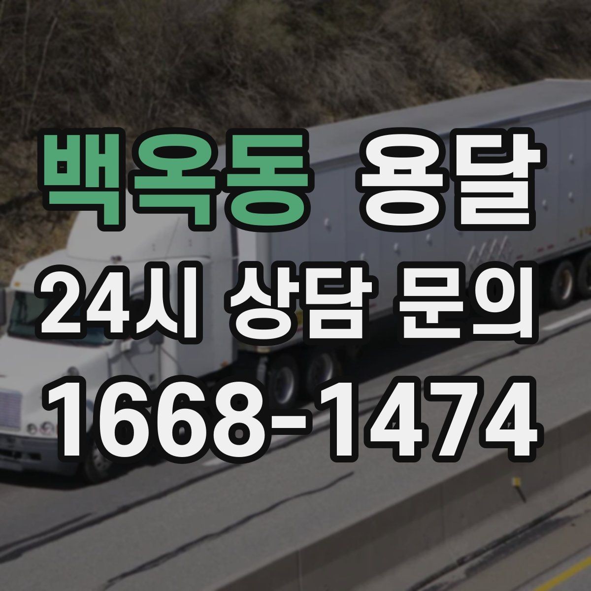 백옥동 용달 장대 물건(봉 몰딩) 운반 시 주의 포인트