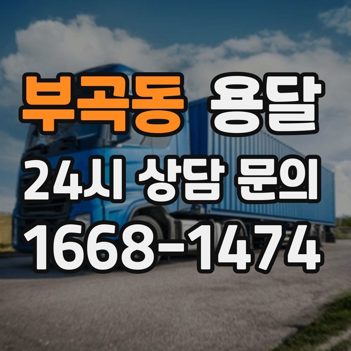 부곡동 용달 오늘 옮겨야 한다면 이렇게 준비하면 빠릅니다