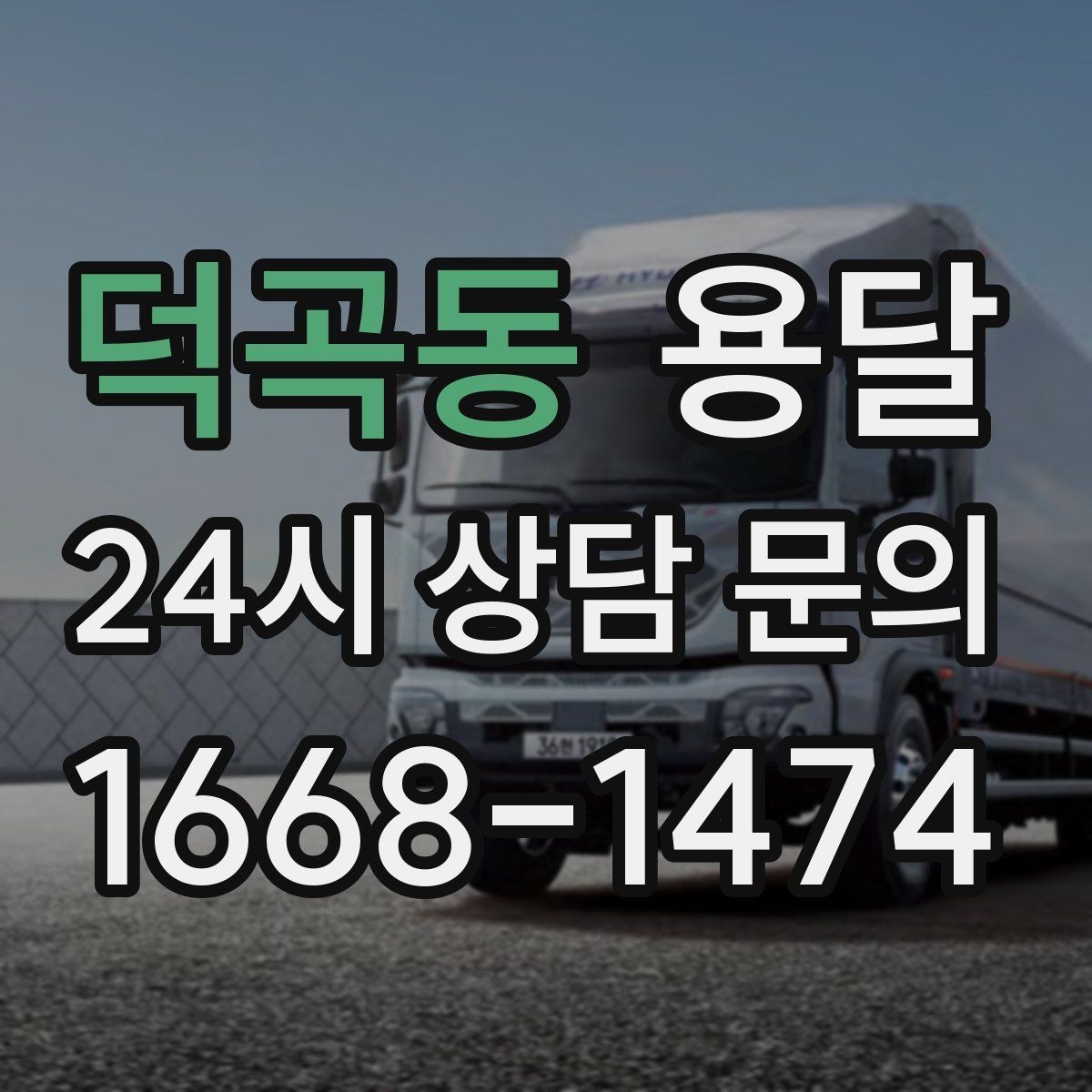 덕곡동 용달 카고 차량이 상차가 빠른 이유와 주의점