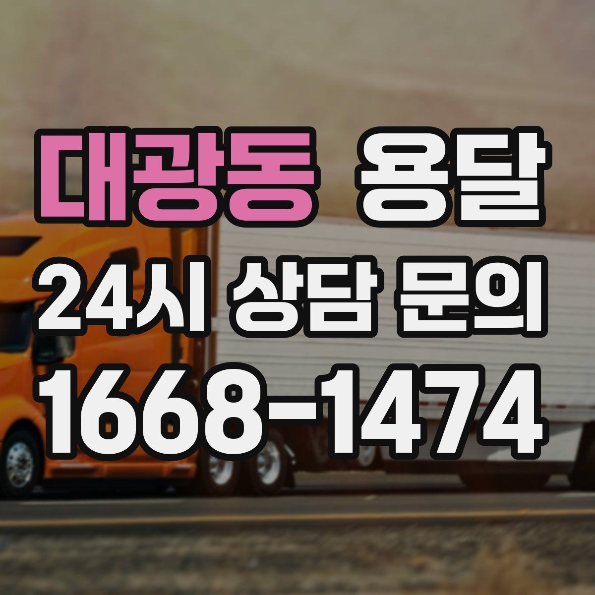 대광동 용달 지금 바로 요청할 때 배차가 빨라지는 정보