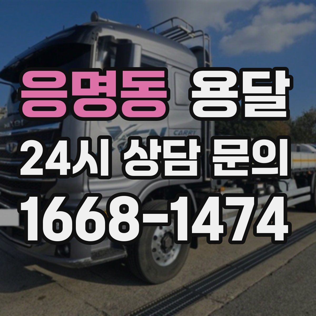 응명동 용달 짐이 많아 보이면 2회 운반이 나을 때도 있습니다