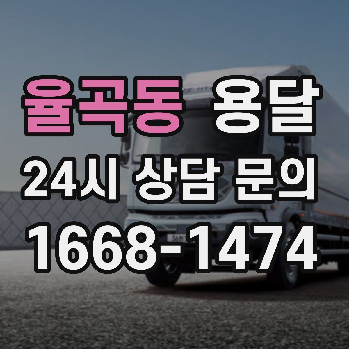 율곡동 용달 1톤 용달로 가능한 짐 양을 쉽게 설명