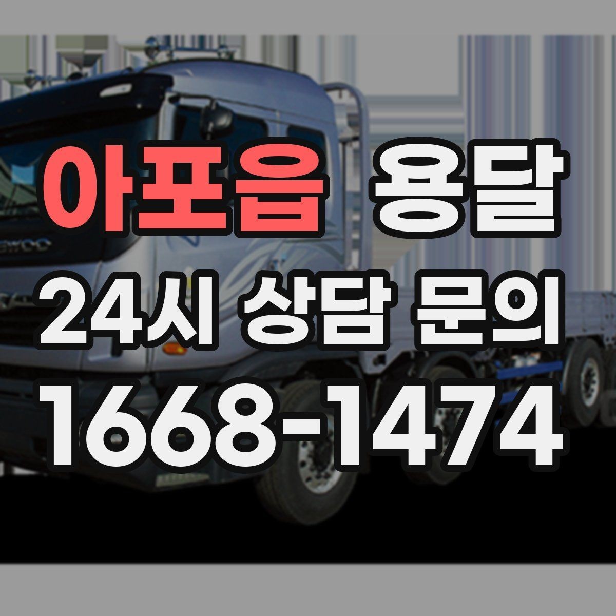 아포읍 용달 상담 전에 보면 좋은 체크리스트