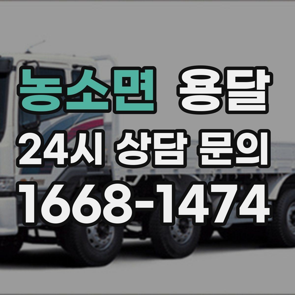 농소면 용달 급하게 부르면 배차가 빨라지는 정보 5가지