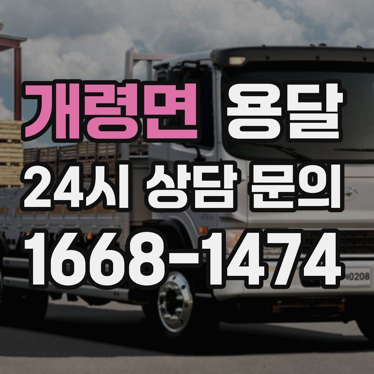 개령면 용달 오피스 빌딩 반입 시간 제한 대응 방법