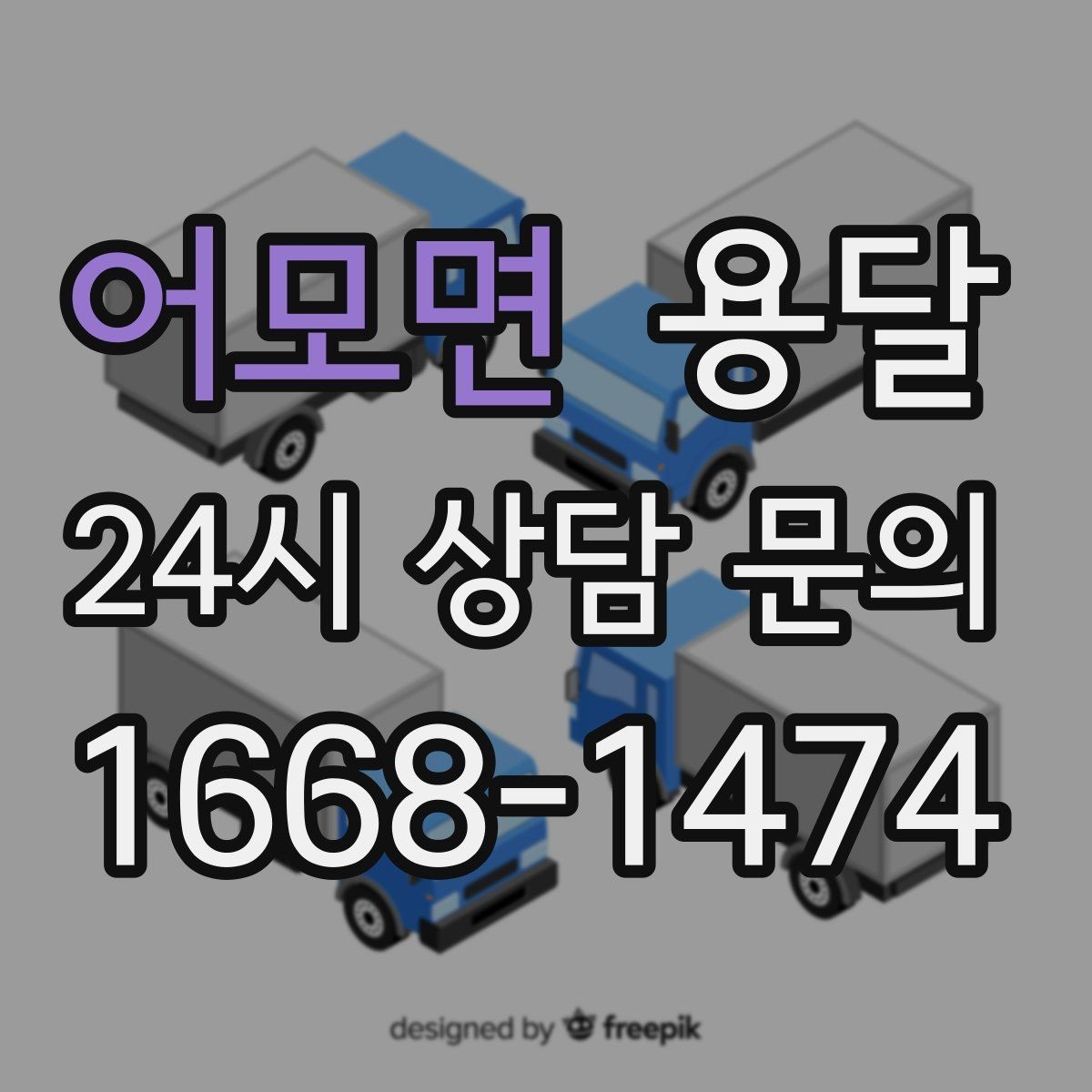 어모면 용달 냉장고 운반, 문 서랍 고정이 왜 중요할까