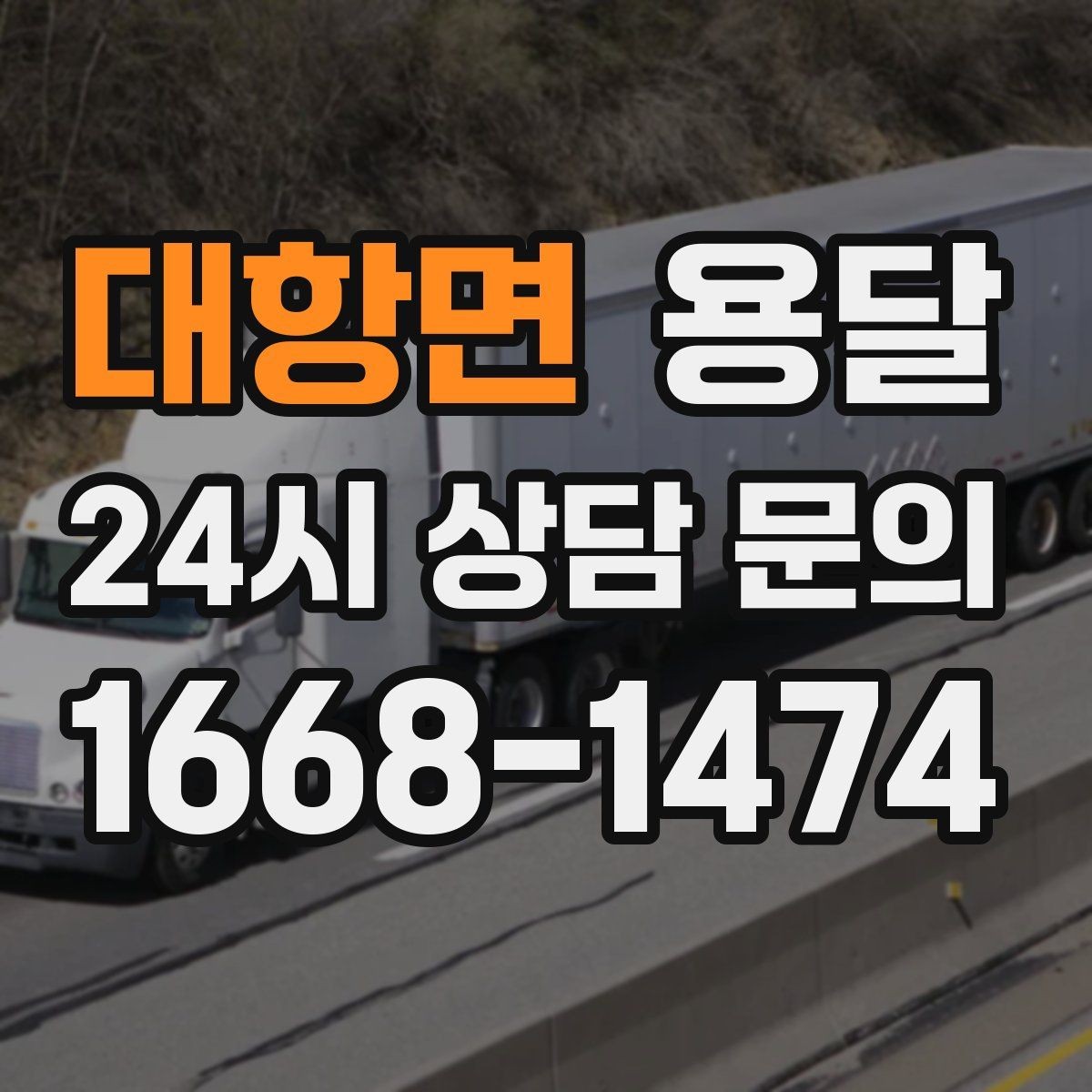 대항면 용달 냉장고 운반 시 문 고정이 중요한 이유