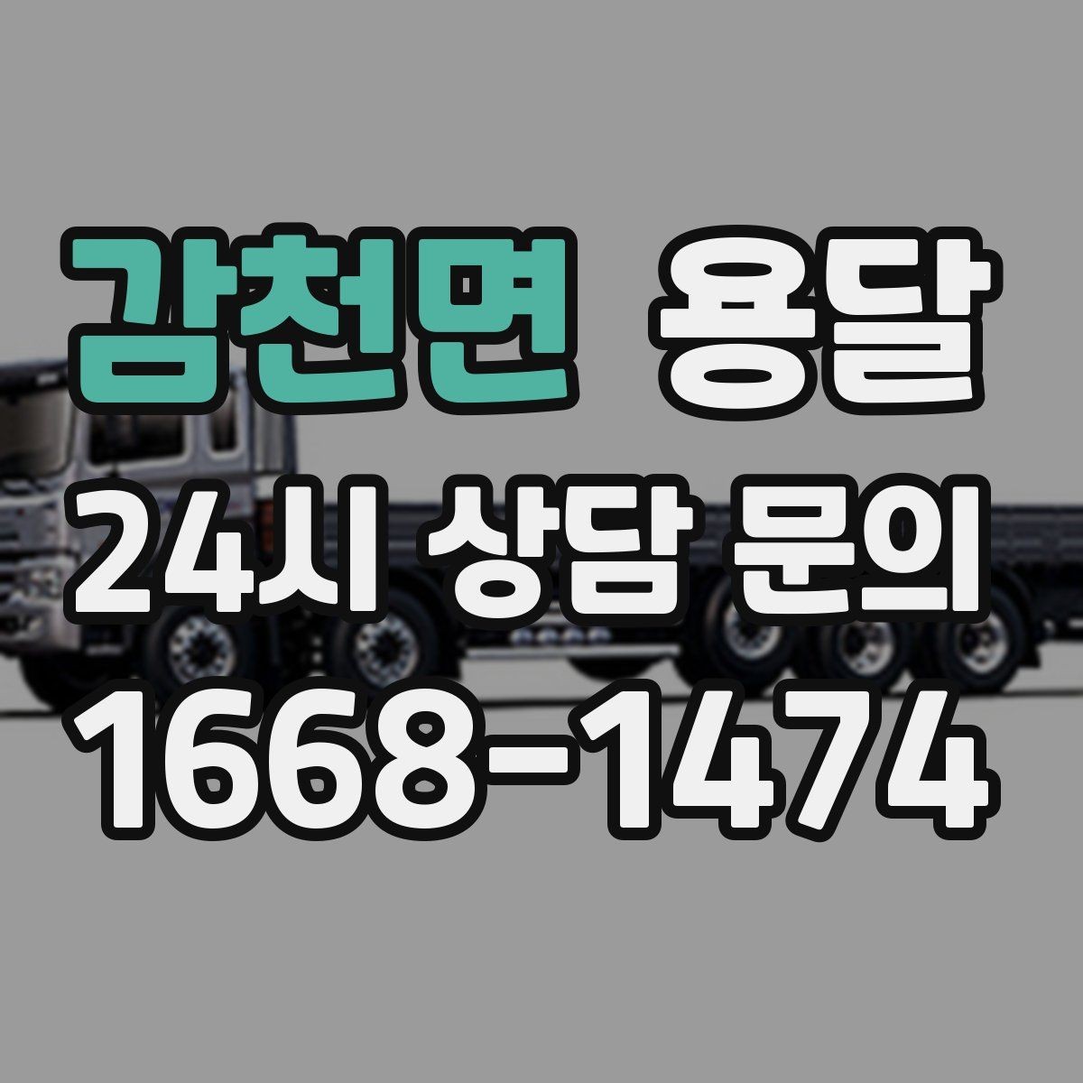 감천면 용달 카고 차량이 상차가 빠른 이유와 주의점
