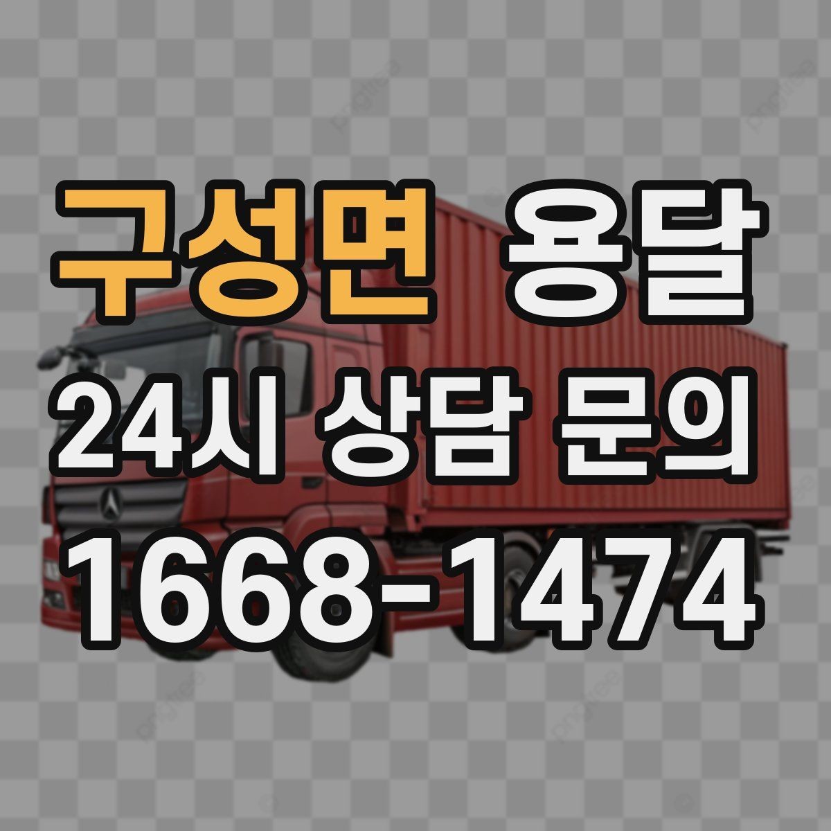 구성면 용달 아침 시간대가 유리한 경우와 불리한 경우