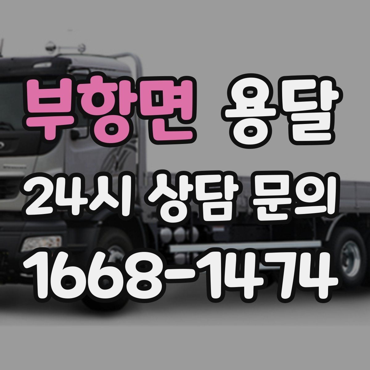 부항면 용달 박스 짐이 많을 때 적재 순서가 중요한 이유
