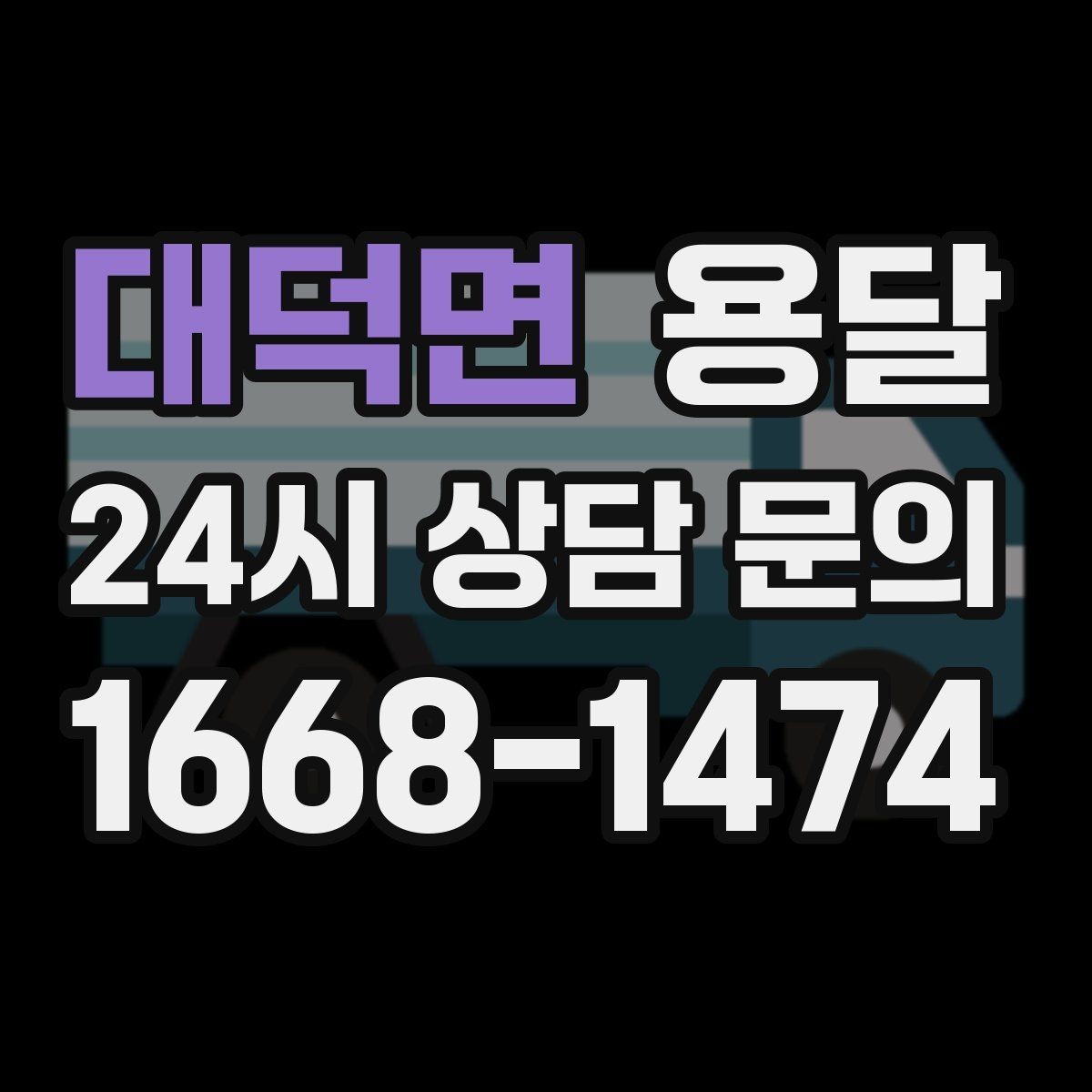 대덕면 용달 저렴한 견적만 보면 위험한 이유