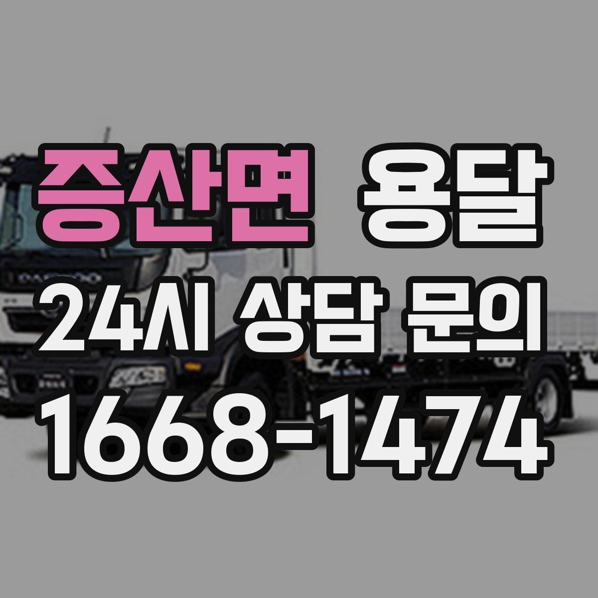 증산면 용달 창고 정리 후 짐 이동, 효율적으로 끝내는 방법