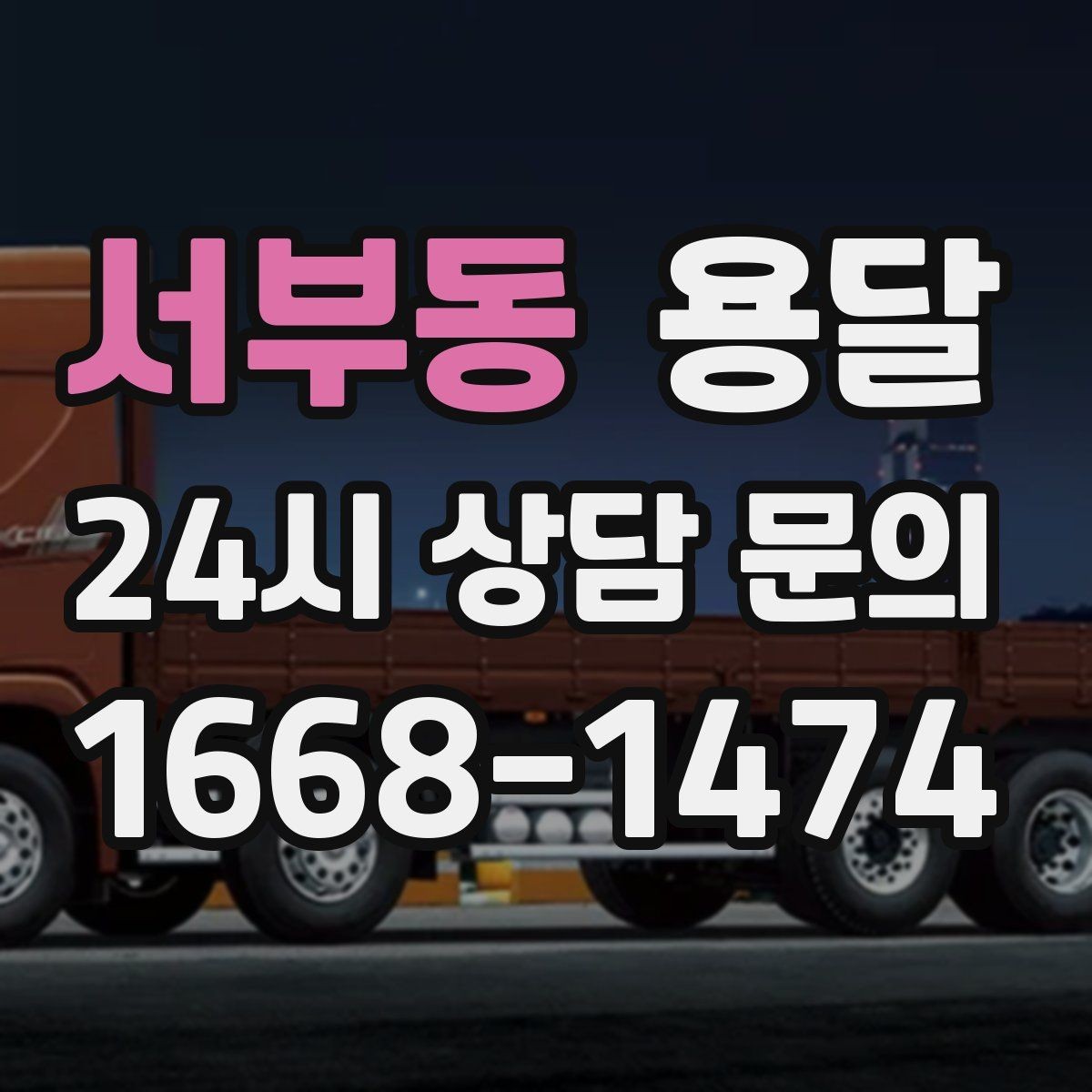 서부동 용달 TV 운반, 화면 파손을 막는 포장 순서